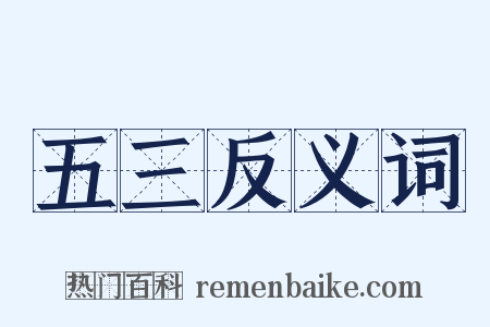 五三反义词是什么意思的图片